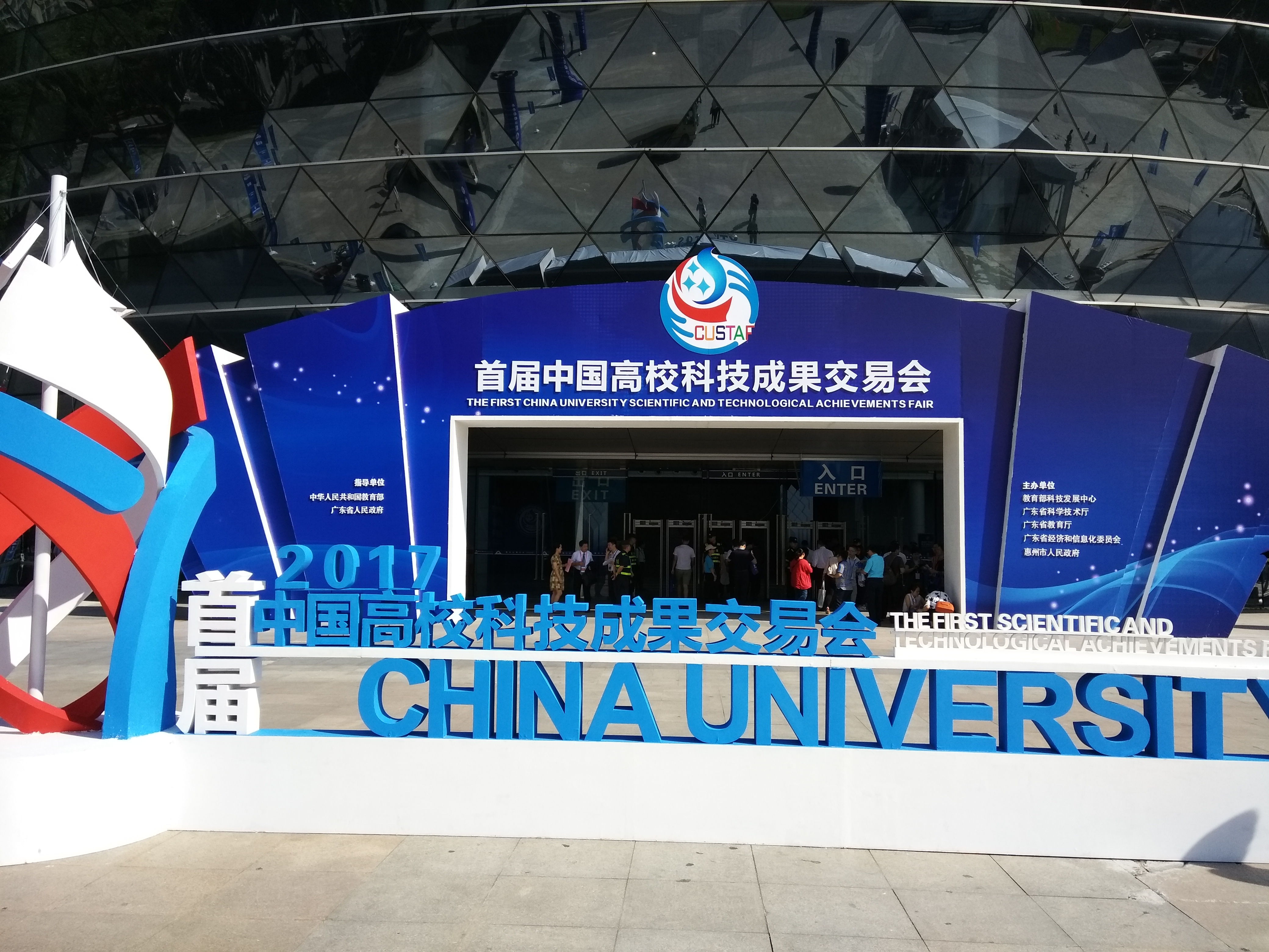 我司专家团队应邀出席全国首届高校科技交易会